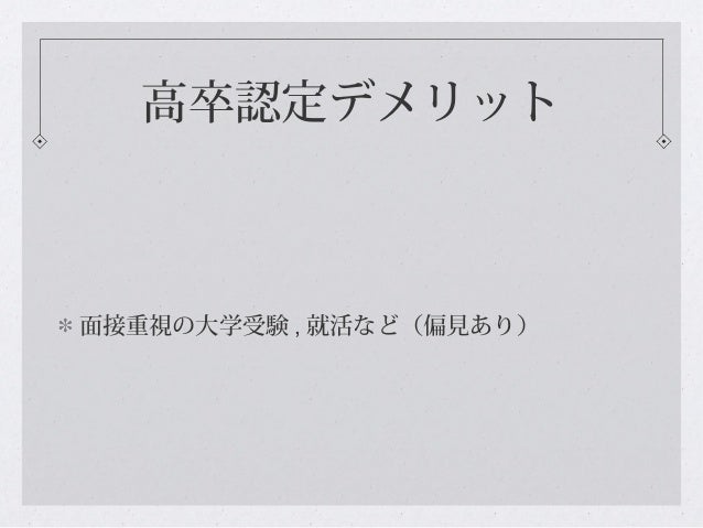 高卒認定は不利