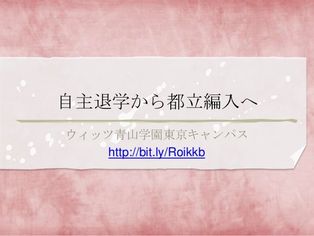 自主退学から都立編入