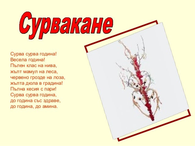 сурвачки