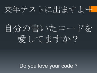 ƥȤ˳ޤ`

Է֤Ε`ɤ
 ۤƤޤ

 Do you love your code ?
 