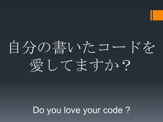 Է֤Ε`ɤ
 ۤƤޤ

 Do you love your code ?
 
