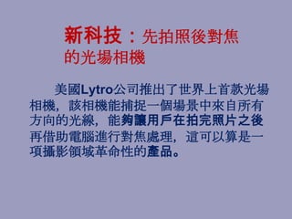 ¿ƼպԽ
   ĹC
  Lytro˾Ƴ׿
CԓCܲ׽һЁ
Ĺ⾀܉׌ÑƬ֮
ٽXMЌ̎@һ
헔zӰIԵĮaƷ
 