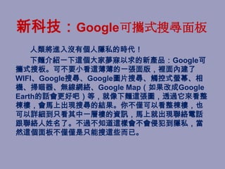 ¿ƼҴǴǲЯʽѰ
    M]Ђ[˽ĕr
    IBһ@҉®aƷGoogle
yʽѰ塣ɲҪС@һ棬eȽ
WIFIGoogleьGoogleDƬь|ʽΞĻ
CoWjGoogle MapĳGoogle
EarthԒðɣȣI@D͸^
ǣRϳFьĽY㲻HԿǣҲ
ԔֻһӘǵYӍRϾͳFjԒ
jˡ^֪@ӕַ[˽
Ȼ@岻HHֻ@Щѡ
 