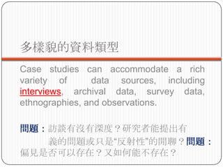 òY
Case studies can accommodate a rich
variety of      data sources, including
interviews, archival data, survey data,
ethnographies, and observations.

}LՄЛ]ȣо
   xĆ}ֻǡԡfģ}
ƫҊǷԴڣܲڣ
 