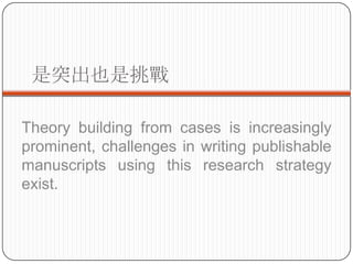 ͻҲ

Theory building from cases is increasingly
prominent, challenges in writing publishable
manuscripts using this research strategy
exist.
 