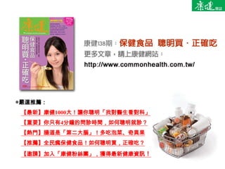 ◎嚴選推薦：
．【最新】康健1000大！讓你聰明「找對醫生看對科」
．【重要】你只有4分鐘的問診時間，如何聰明就診？
．【熱門】腸道是「第二大腦」！多吃泡菜、奇異果
．【推薦】全民瘋保健食品！如何聰明買，正確吃？
．【邀請】加入「康健粉絲團」，獲得最新健康資訊！
 