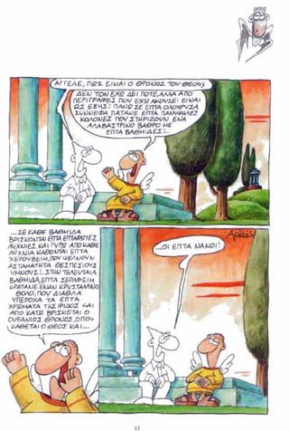 η ζωή μετά   για καλό και για κακό