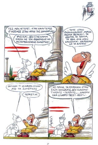 η ζωή μετά   για καλό και για κακό