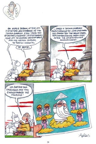 η ζωή μετά   για καλό και για κακό