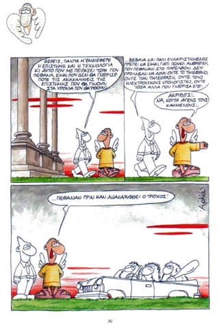 η ζωή μετά   για καλό και για κακό