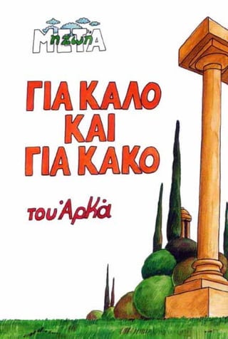 η ζωή μετά   για καλό και για κακό