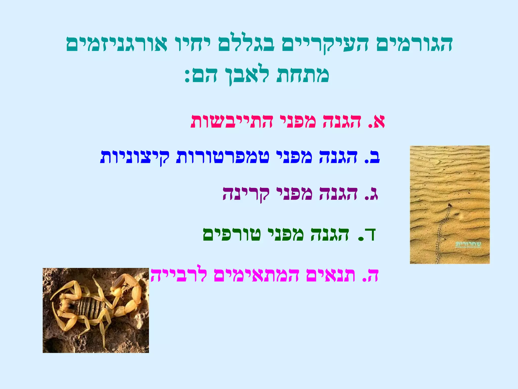 ‫הגורמים העיקריים בגללם יחיו אורגניזמים‬
            ‫מתחת לאבן הם:‬
             ‫א. הגנה מפני התייבשות‬
   ‫ב. הגנה מפני טמפרטורות קיצוניות‬
                ‫ג. הגנה מפני קרינה‬
              ‫ד. הגנה מפני טורפים‬
        ‫ה. תנאים המתאימים לרבייה‬
 