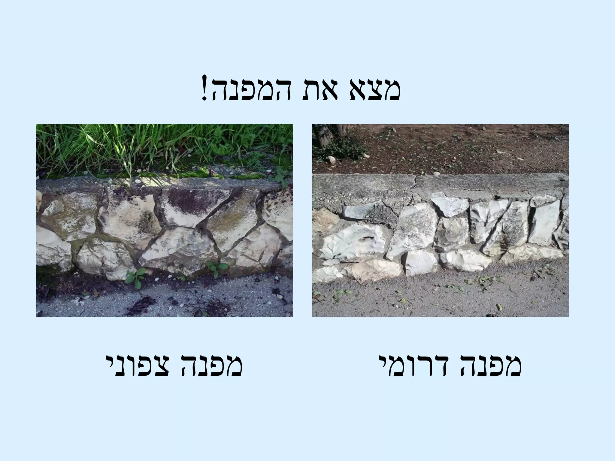 ‫מצא את המפנה!‬




‫מפנה צפוני‬       ‫מפנה דרומי‬
 