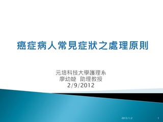 元培科技大學護理系
 廖幼媫 助理教授
  2/9/2012




             2013/1/2   1
 
