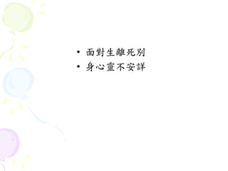 • 面對生離死別
• 身心靈不安詳
 