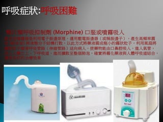 呼吸症狀:呼吸困難
 