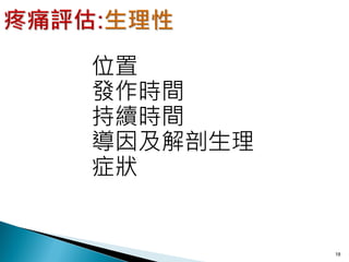 位置
發作時間
持續時間
導因及解剖生理
症狀


          18
 