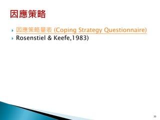    因應策略量表 (Coping Strategy Questionnaire)
   Rosenstiel & Keefe,1983)




                                             33
 