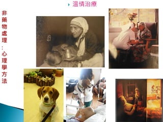    溫情治療




           76
 