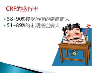  58-90%接受治療的癌症病人
 51-89%的末期癌症病人
 