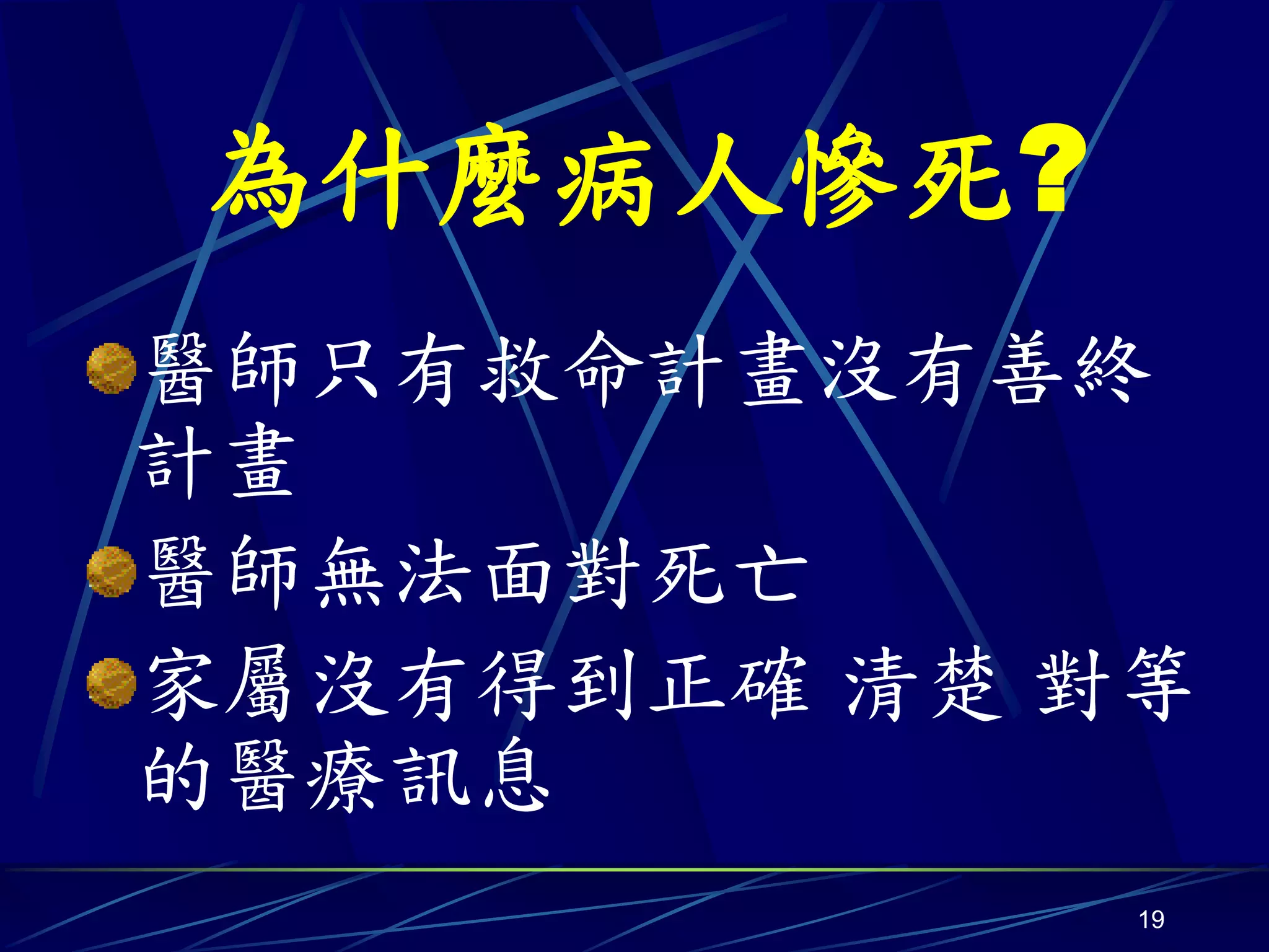 為什麼病人慘死?
醫師只有救命計畫沒有善終
計畫
醫師無法面對死亡
家屬沒有得到正確 清楚 對等
的醫療訊息
             19
 