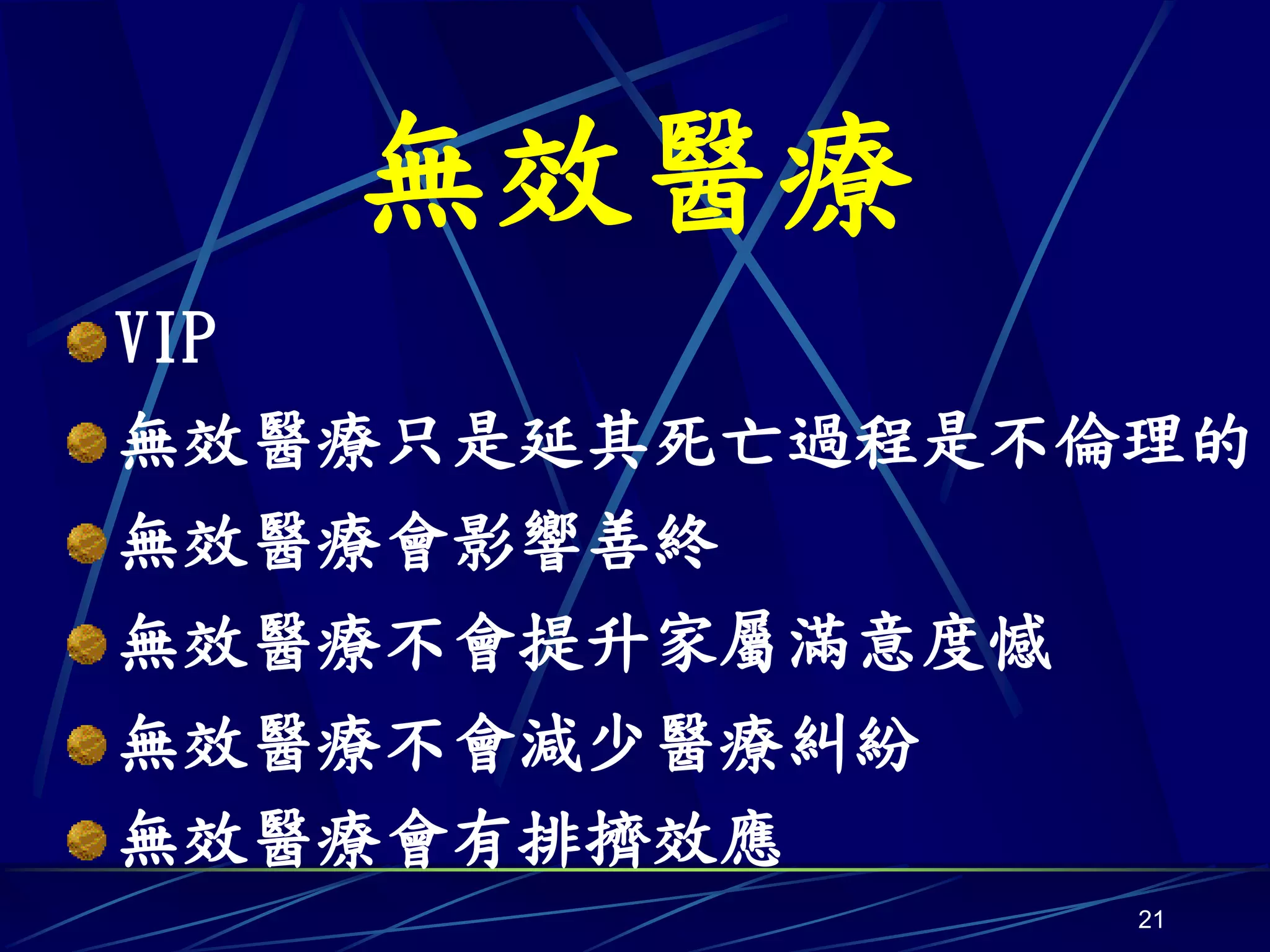 無效醫療
VIP
無效醫療只是延其死亡過程是不倫理的
無效醫療會影響善終
無效醫療不會提升家屬滿意度憾
無效醫療不會減少醫療糾紛
無效醫療會有排擠效應
                 21
 