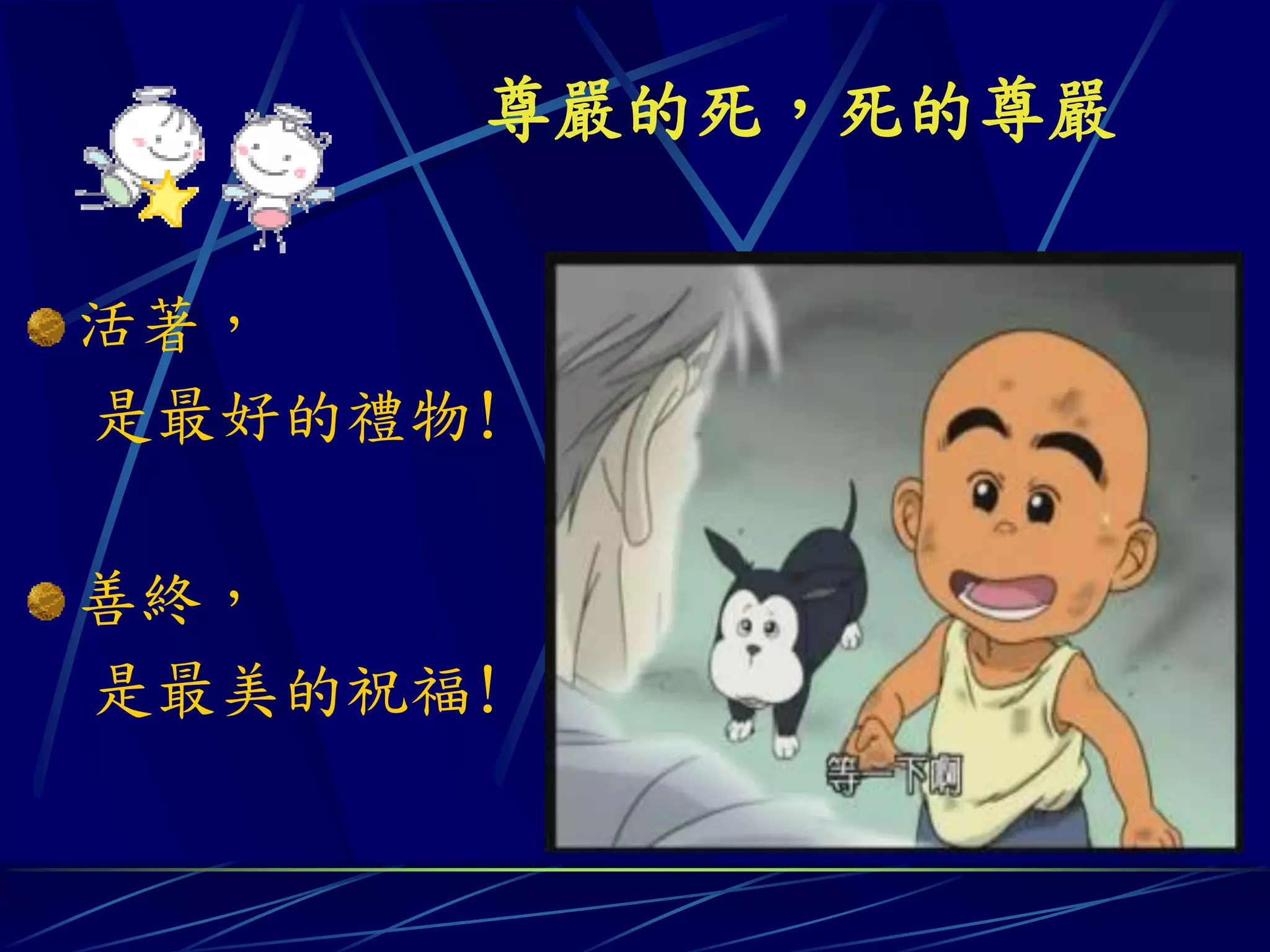 尊嚴的死，死的尊嚴


活著，
是最好的禮物!

善終，
是最美的祝福!
 