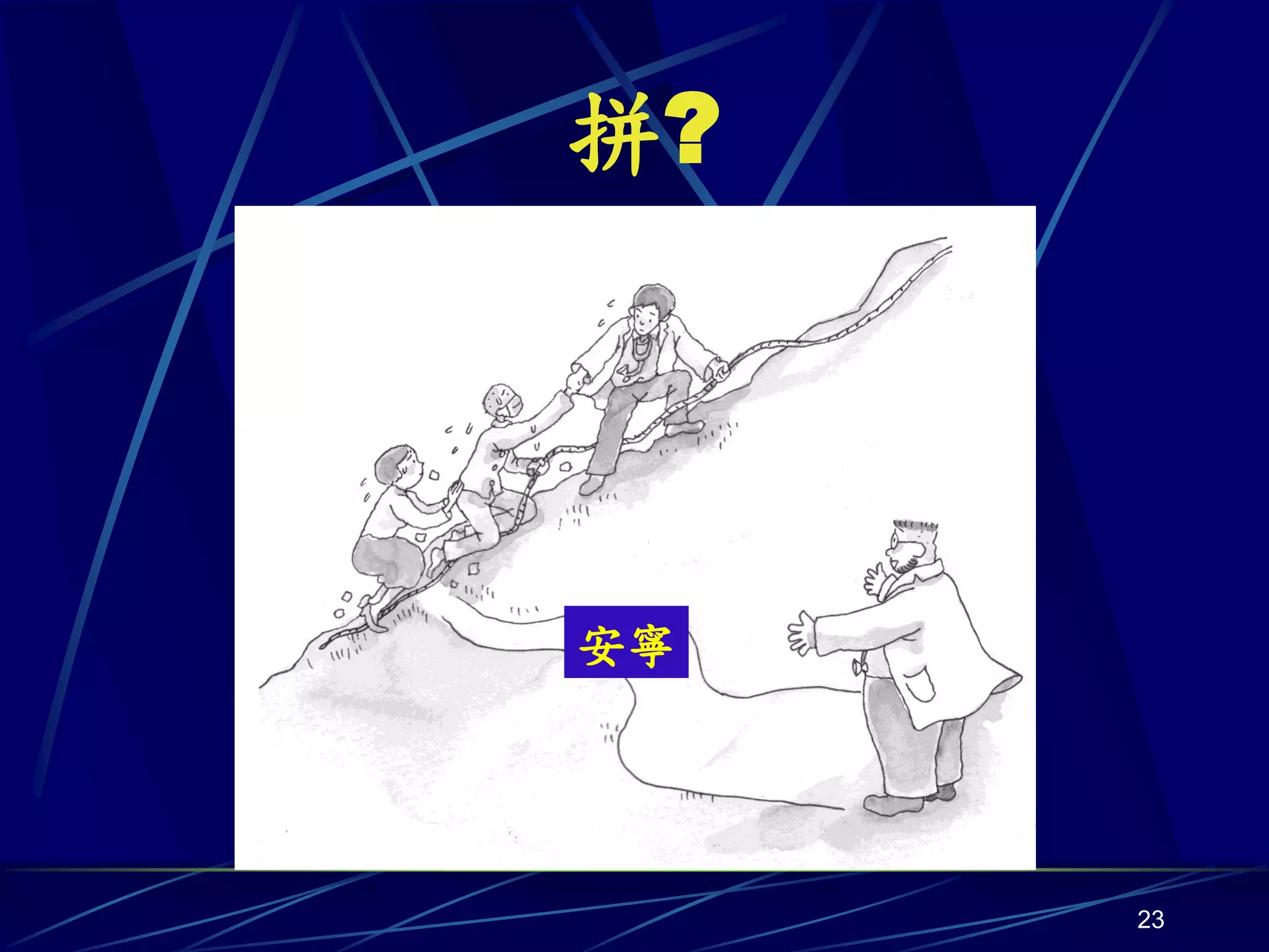 拼?




安寧




     23
 