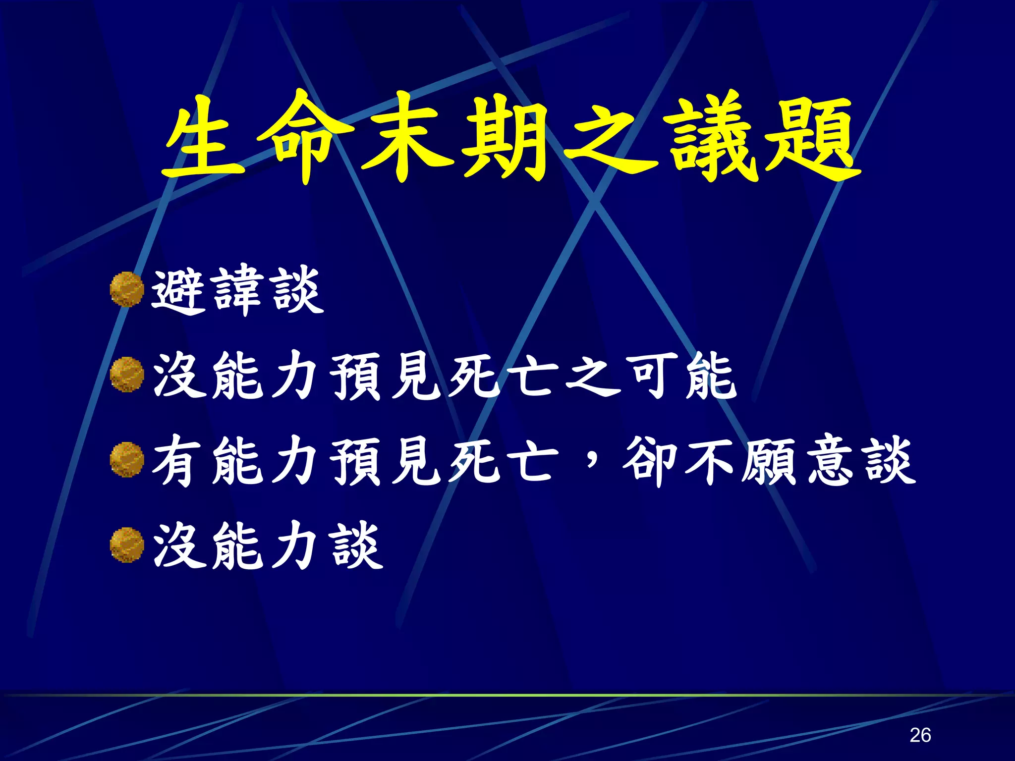 生命末期之議題
避諱談
沒能力預見死亡之可能
有能力預見死亡，卻不願意談
沒能力談


            26
 