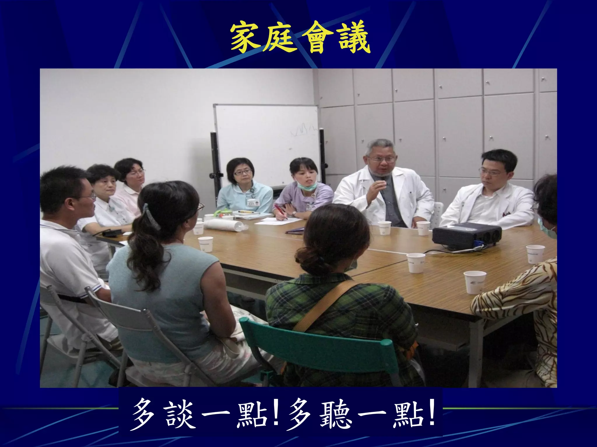 家庭會議




多談一點!多聽一點!
 