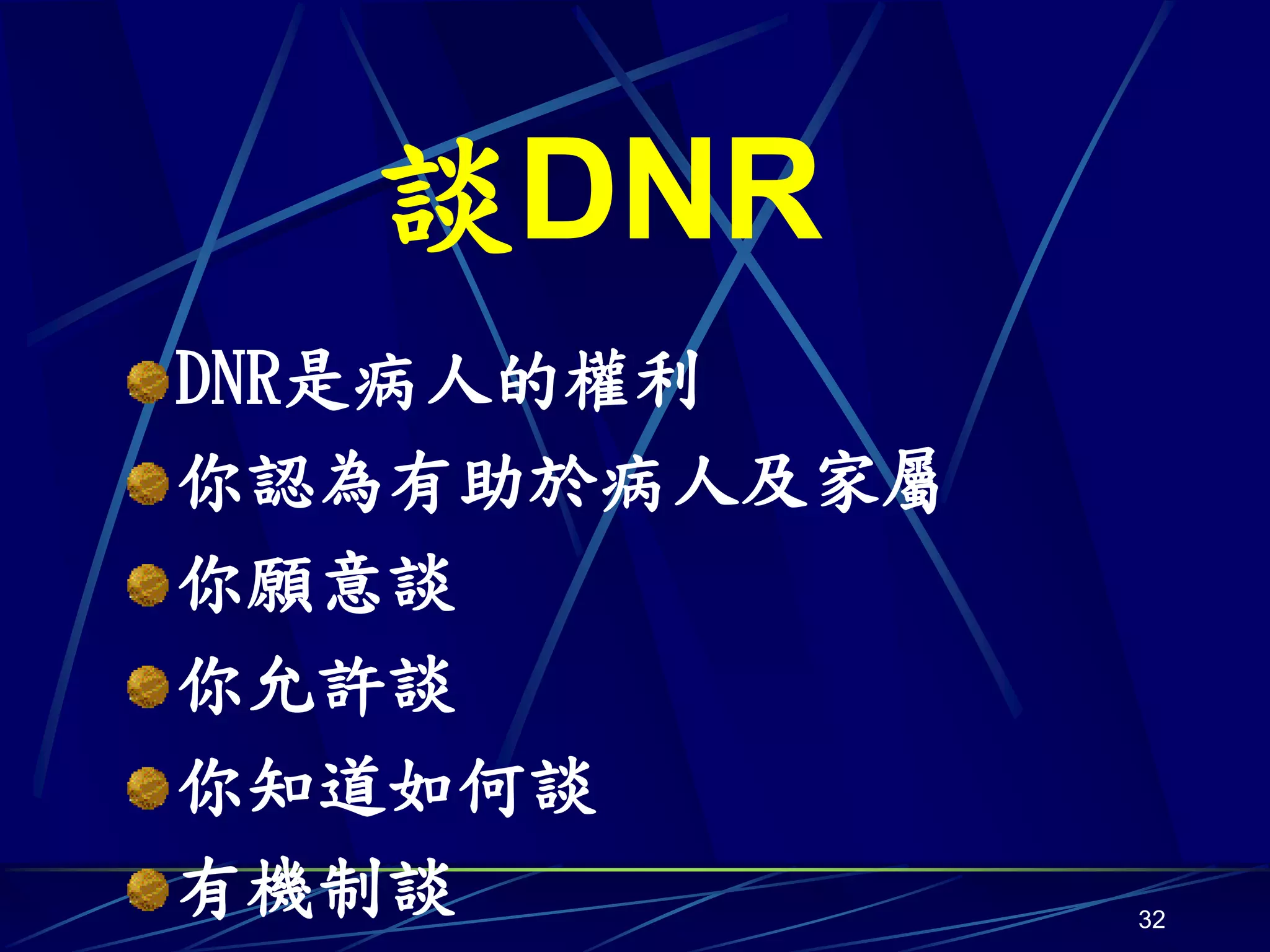 談DNR
DNR是病人的權利
你認為有助於病人及家屬
你願意談
你允許談
你知道如何談
有機制談          32
 