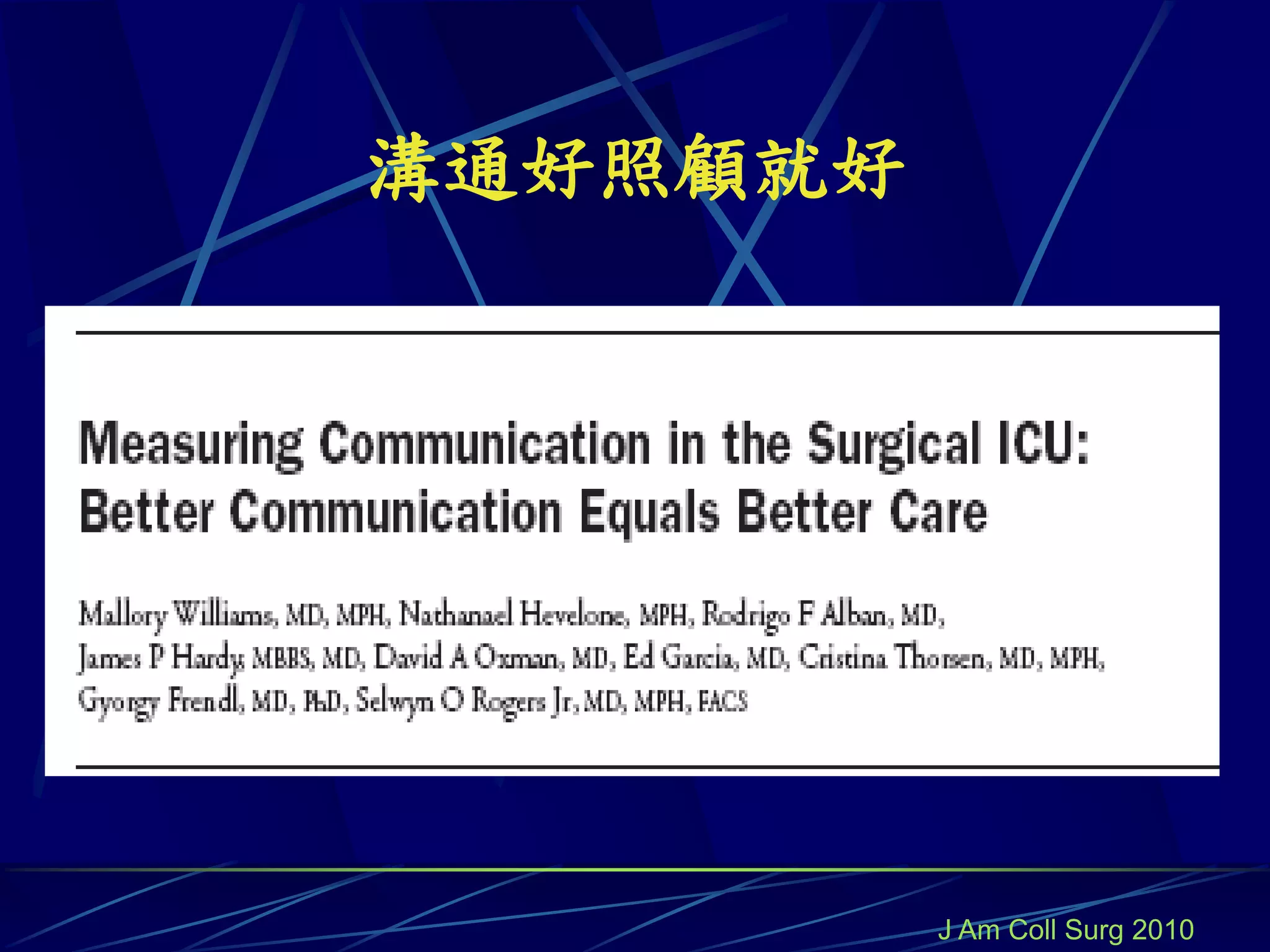 溝通好照顧就好




          J Am Coll Surg 2010
 