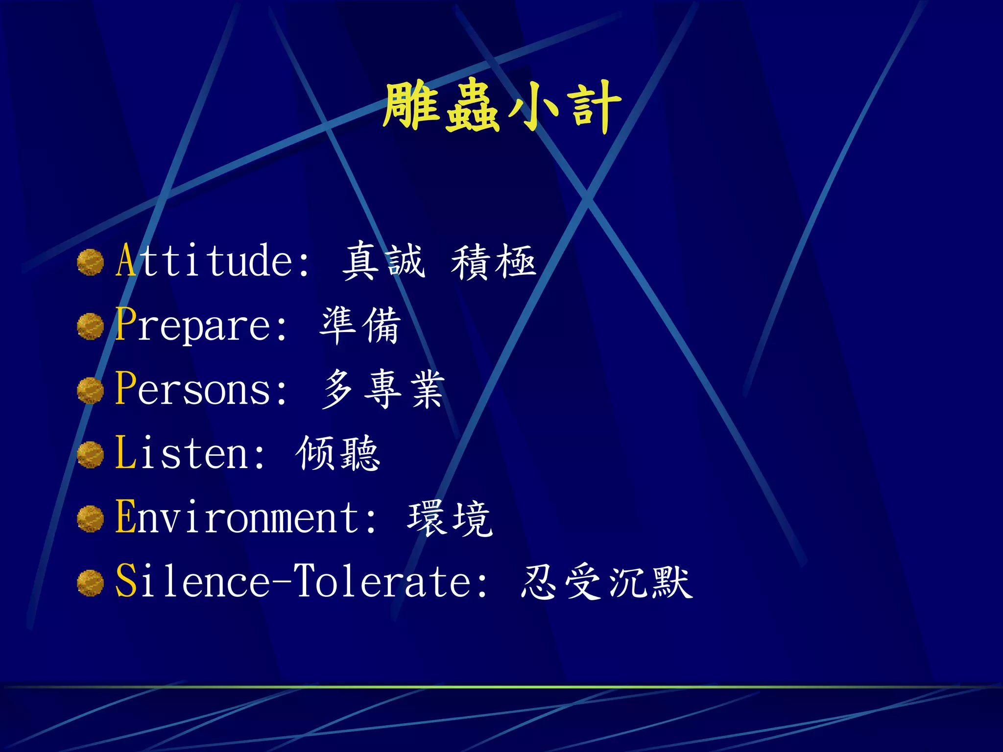 雕蟲小計

Attitude: 真誠 積極
Prepare: 準備
Persons: 多專業
Listen: 倾聽
Environment: 環境
Silence-Tolerate: 忍受沉默
 