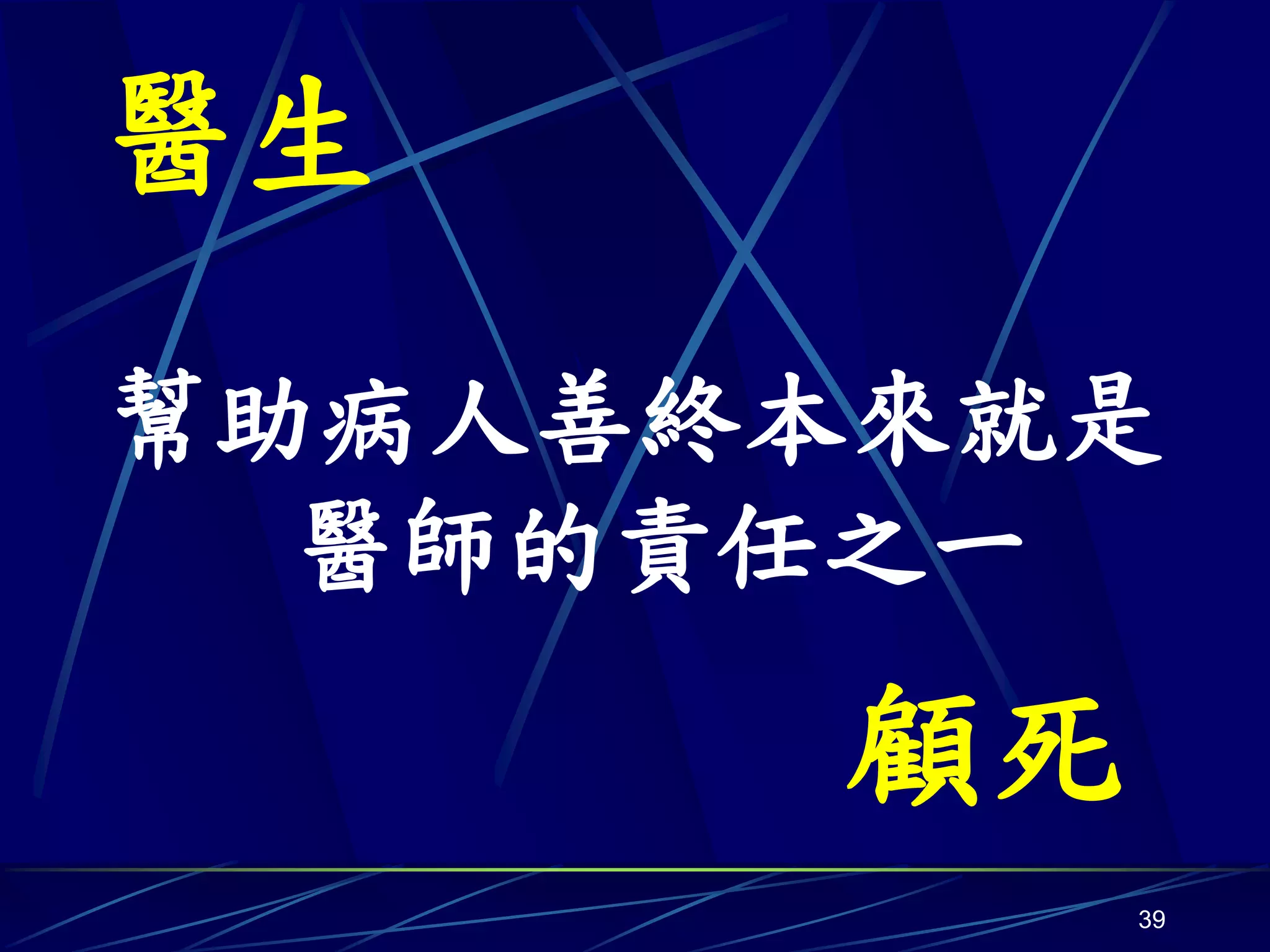 醫生
幫助病人善終本來就是
  醫師的責任之一
      顧死
           39
 