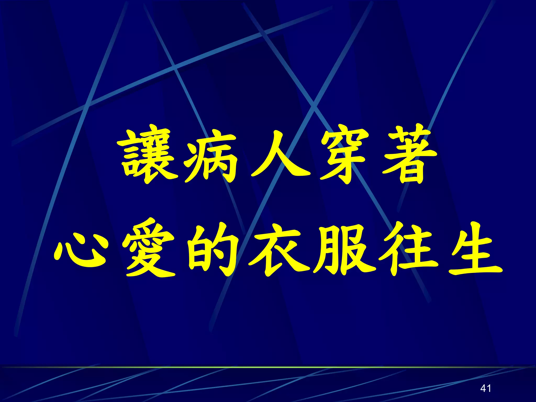 讓病人穿著
心愛的衣服往生
      41
 