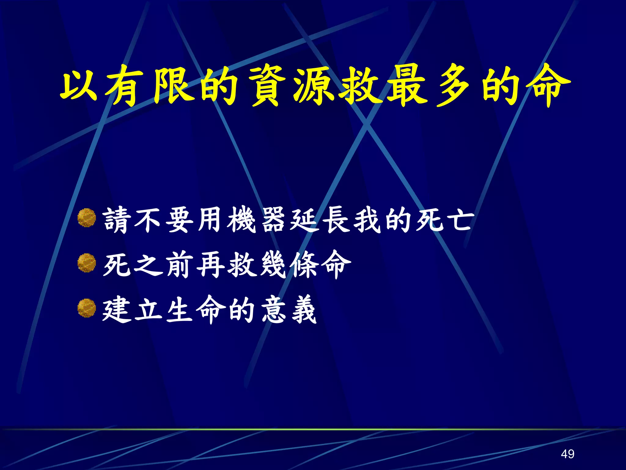以有限的資源救最多的命

請不要用機器延長我的死亡
死之前再救幾條命
建立生命的意義



               49
 