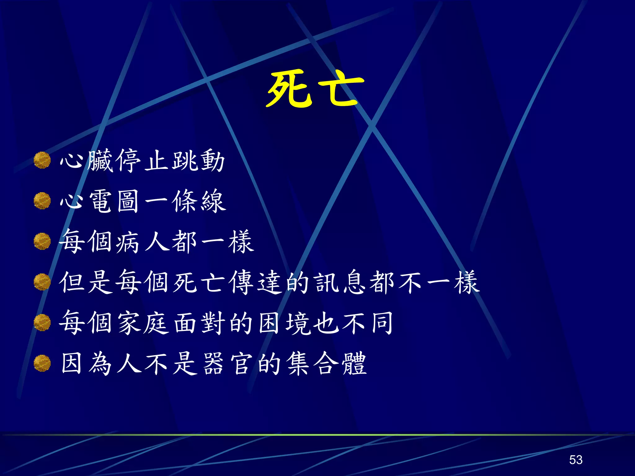 死亡
心臟停止跳動
心電圖一條線
每個病人都一樣
但是每個死亡傳達的訊息都不一樣
每個家庭面對的困境也不同
因為人不是器官的集合體


                  53
 