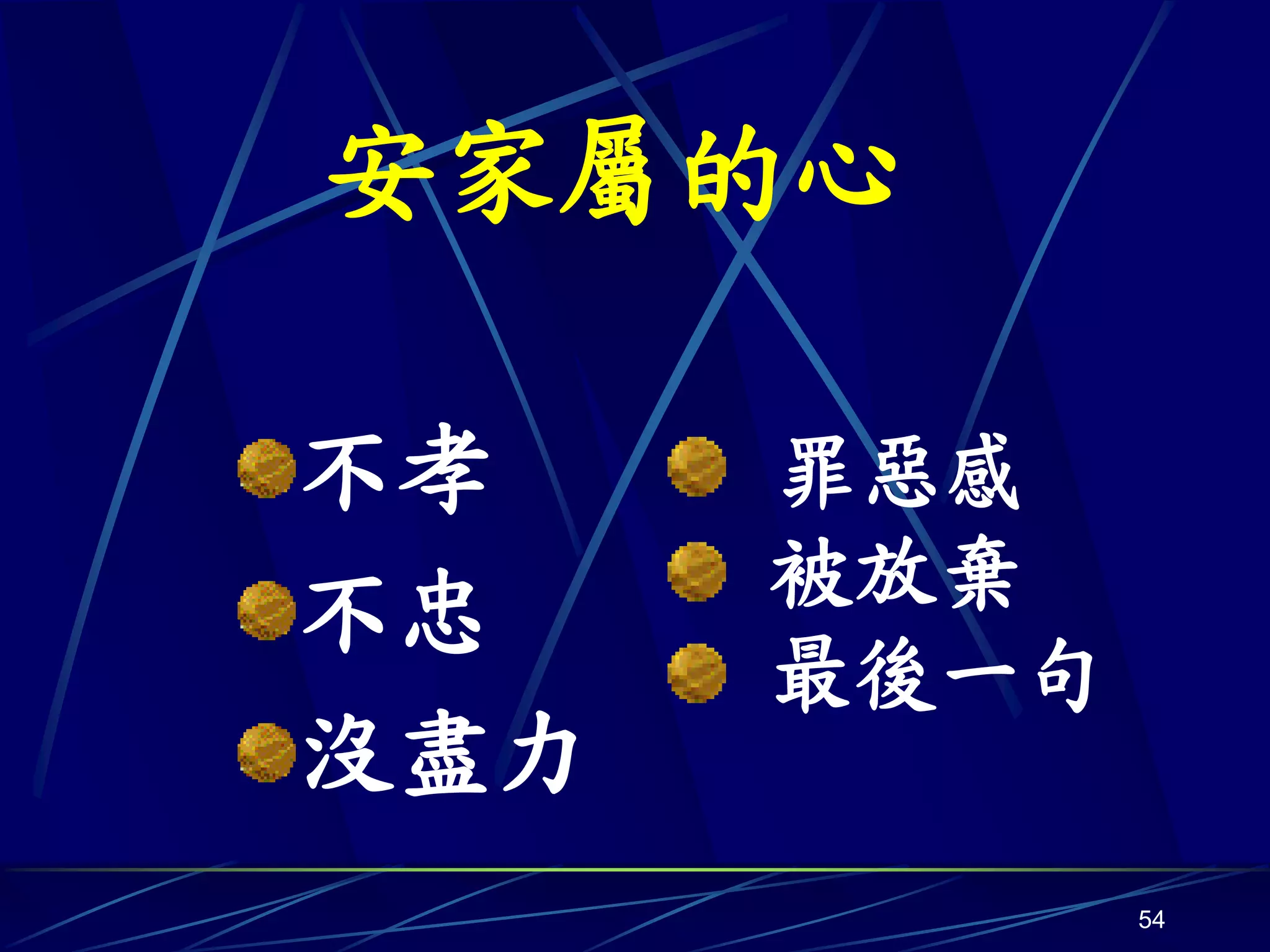 安家屬的心

不孝    罪惡感
      被放棄
不忠
      最後一句
沒盡力
             54
 