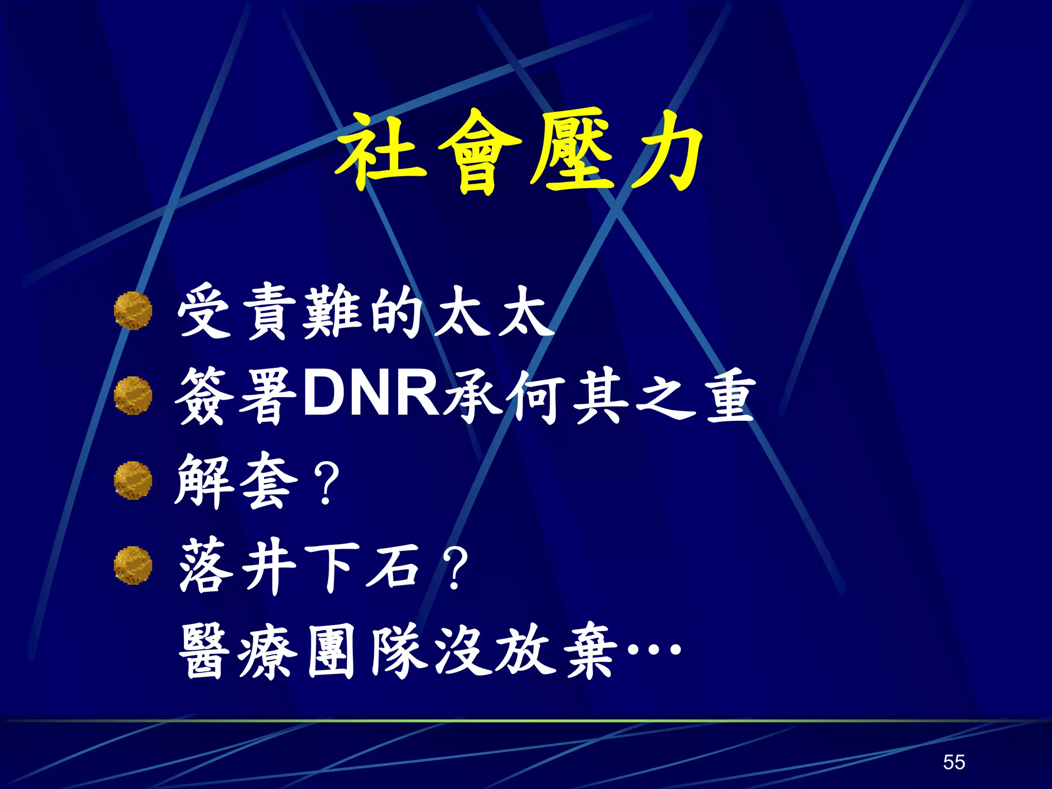 社會壓力
受責難的太太
簽署DNR承何其之重
解套？
落井下石？
醫療團隊沒放棄…
             55
 