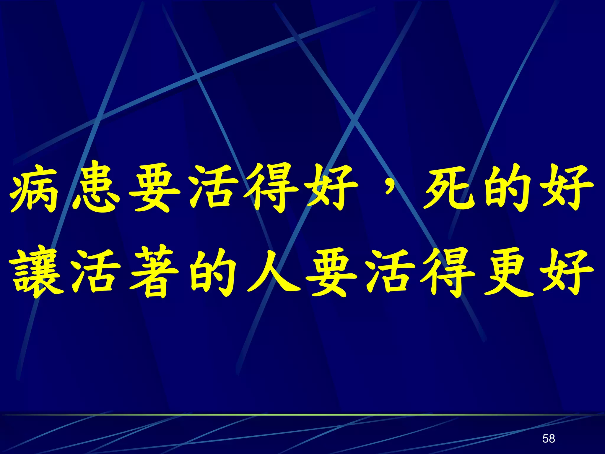 病患要活得好，死的好
讓活著的人要活得更好

         58
 