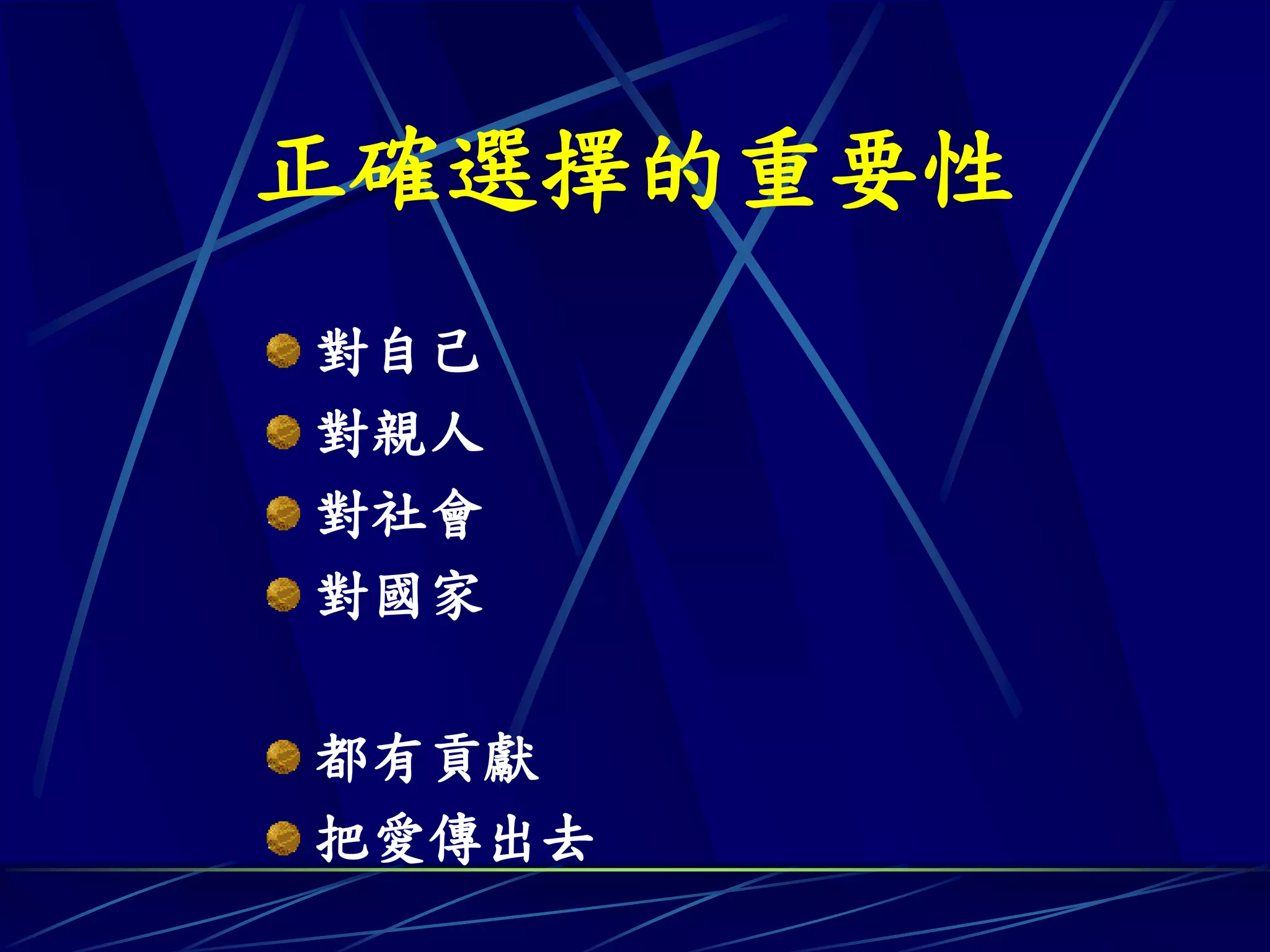 正確選擇的重要性
對自己
對親人
對社會
對國家

都有貢獻
把愛傳出去
 