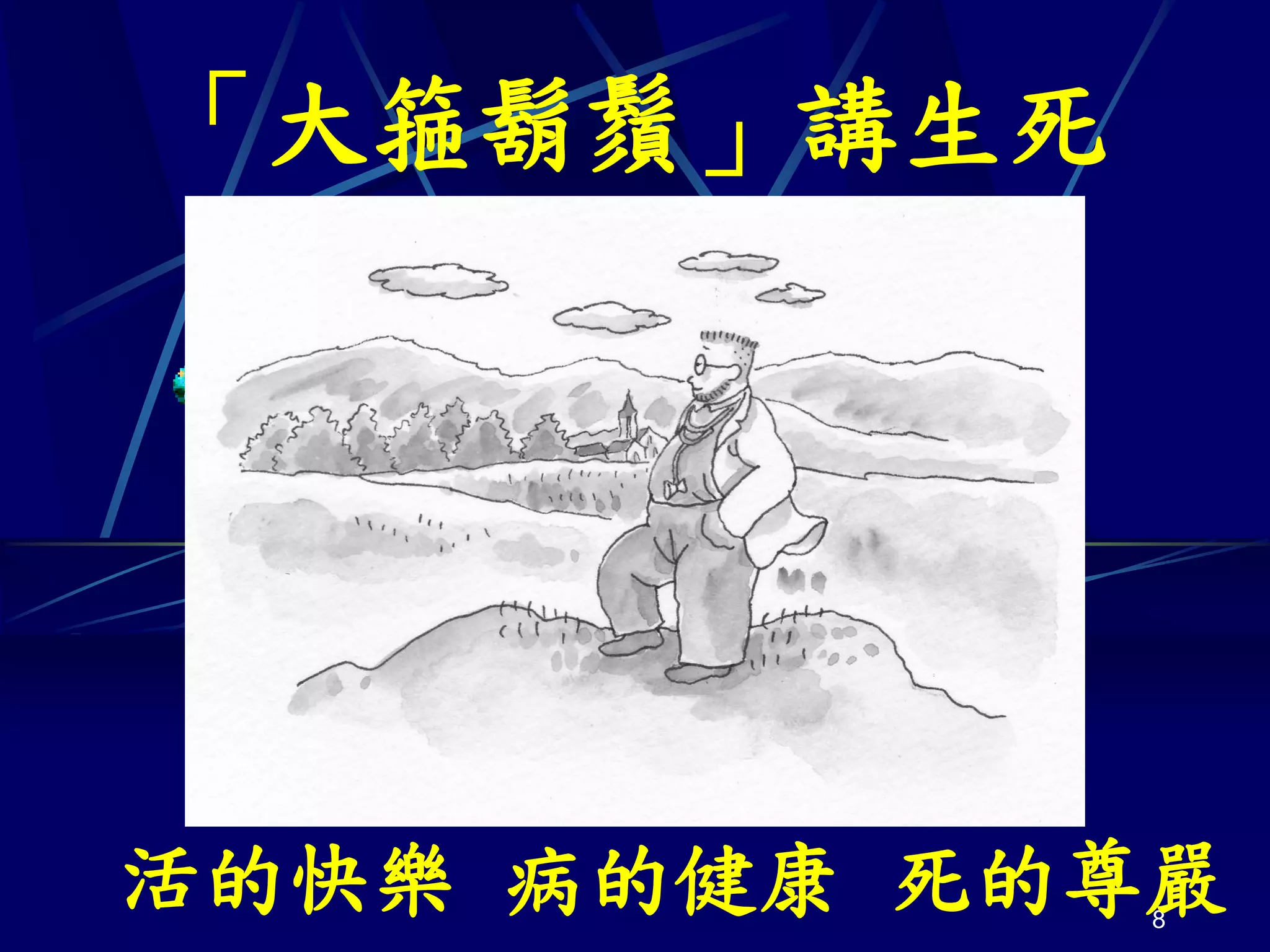 「大箍鬍鬚」講生死




活的快樂 病的健康 死的尊嚴
             8
 