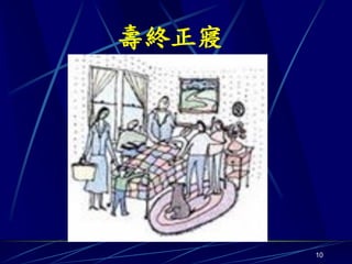 壽終正寢




       10
 