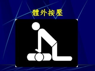 體外按壓
 