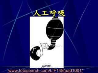 人工呼吸




www.fotosearch.com/LIF148/aa01001/
 