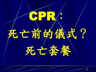 CPR：
死亡前的儀式？
  死亡套餐
      17
 