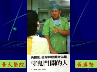 臺大醫院   黃勝堅
        2
 