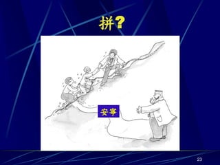 拼?




安寧




     23
 