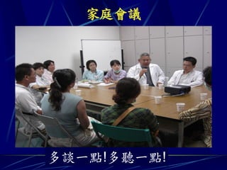 家庭會議




多談一點!多聽一點!
 