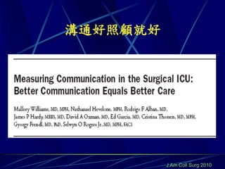溝通好照顧就好




          J Am Coll Surg 2010
 
